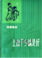 上山下乡就是好  幼儿歌舞