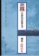 中国民间故事全书  湖北·西陵点军卷