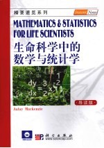 生命科学中的数学与统计学  导读版