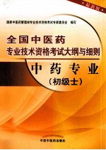 全国中医药专业技术资格考试大纲与细则  中药专业  初级士  最新版