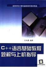 C++语言基础教程题解与上机指导