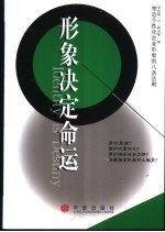 形象决定命运  塑造个性企业形象的八条法则