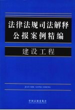 法律法规司法解释公报案例精编  14  建设工程