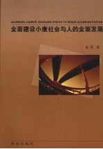 全面建设小康社会与人的全面发展