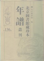 北京图书馆藏珍本年谱丛刊  第136册