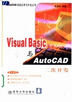 Visual Basic与AutoCAD二次开发