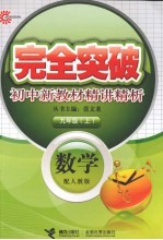 完全突破初中新教材精讲精析  数学  九年级  上  配人教版