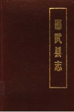 邵武县志  清·咸丰五年版  第2版