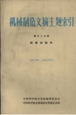 机械制造文摘主题索引  第12分册  起重运输机