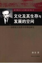 文化及其生存与发展的空间  洛特曼文化符号学理论研究