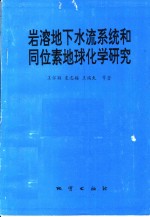 岩溶地下水流系统和同位素地球化学研究