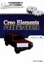 Creo  Elements产品造型设计与高级仿真