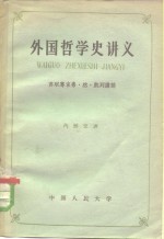 外国哲学史讲义