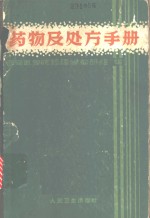 药物及处方手册