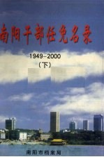 南阳干部任免名录（1949-2000）  下