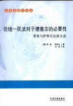 法学名篇小文丛  论统一民法对于德意志的必要性  帝堡与萨维尼论战文选