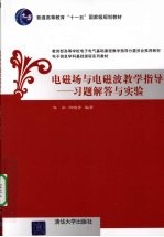 电磁场与电磁波教学指导  习题解答与实验