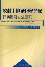 农村土地承包经营权流转制度立法研究