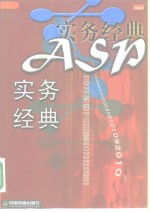 ASP实务经典