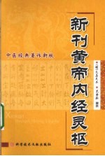 新刊黄帝内经灵枢