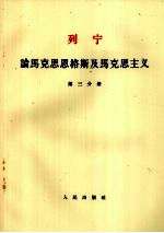 列宁  论马克思恩格斯及马克思主义  第3分册