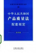 中华人民共和国产品质量法配套规定  第4版