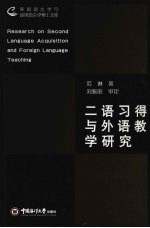 二语习得与外语教学研究