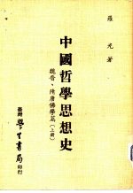 中国哲学思想史  魏晋、隋唐佛学篇  上下