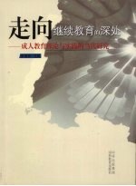 走向继续教育的深处  成人教育理论与实践的当代研究