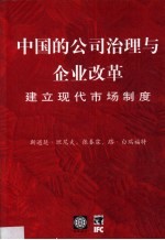 中国的公司治理与企业改革  建立现代市场制度