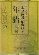 北京图书馆藏珍本年谱丛刊  第39册