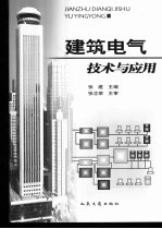 建筑电气技术与应用