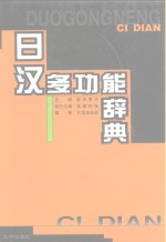 日汉多功能辞典