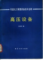 引进化工装置设备技术总结  高压设备