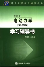 《电动力学  第2版》学习辅导书