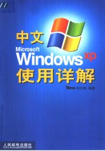 中文Microsoft Windows XP使用详解