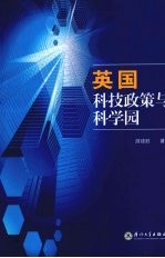 英国科技政策与科学园