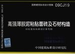 国家建筑标准设计图集  高强薄胶泥粘贴面砖及石材构造  09CJ19