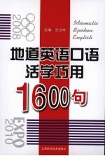 地道英语口语活学巧用1600句