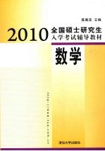 2010全国硕士研究生入学考试辅导教材：数学