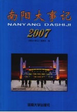 南阳大事记  2007