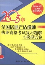 2005年全国房地产估价师执业资格考试复习题解及模拟试卷