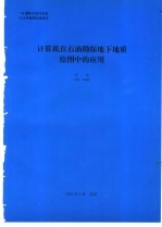 计算机在石油勘探地下地质绘图中的应用