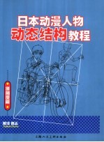 日本动漫人物动态结构教程  多角度篇