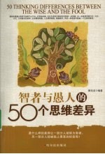 智者与愚人的50个思维差异