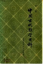 中国古代数学史料  第2版