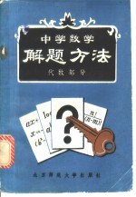 中学数学解题方法  代数部分