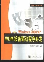 Windows 2000/XP WDM设备驱动程序开发