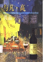 与凡·高共品葡萄酒