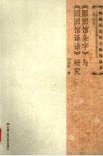 回回馆杂字与回回馆译语